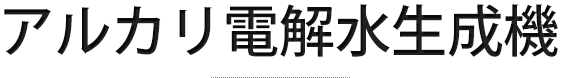 アルカリ電解水生成機