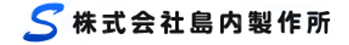 株式会社島内製作所