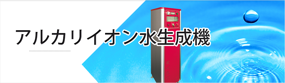 アルカリイオン水生成機｜不二プラント工業株式会社
