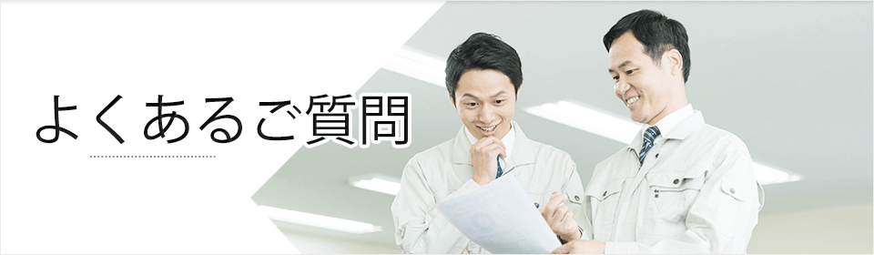 よくあるご質問