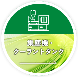 集塵機・クーラントタンク
