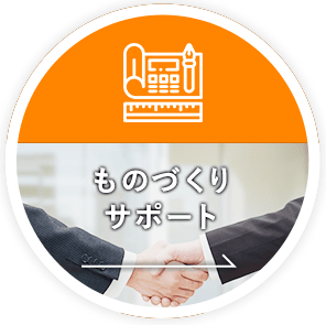 ものづくりサポート