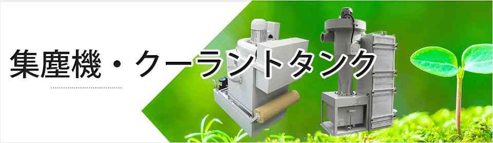集塵機・クラークタンク｜不二プラント工業株式会社