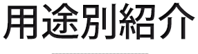 用途別紹介